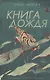 Книга дождя - фото 1