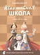 Шахматная школа. Первый год обучения. Рабочая тетрадь - фото 1