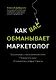 Как вас обманывает маркетолог - фото 1