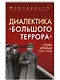 Диалектика «Большого террора». Слово архивам 1937–1938 - фото 1