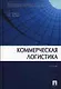 Коммерческая логистика: учеб. - фото 1