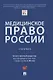Медицинское право России. Учебник - фото 1