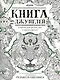 Книга джунглей. Альбом для творчества и вдохновения - фото 1