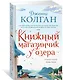 Книжный магазинчик у озера - фото 2