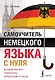 Самоучитель немецкого языка с нуля - фото 1