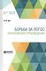 Борьба за Логос. Философские произведения - фото 1