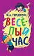 Весёлый час - фото 1