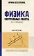 Физика. Контрольные работы. Магнетизм. 10-11 классы - фото 1