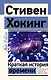 Краткая история времени - фото 1