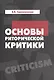 Основы риторической критики:Учебное пособие - фото 1