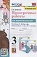 Проверочные работы по математике. 3 класс. К учебнику М.И. Моро  и др. "Математика. 3 класс. В 2-х частях" - фото 1