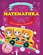 Математика для младших школьников - фото 1