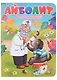 ЦК. К.Чуковский. АЙБОЛИТ - фото 1