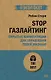 STOP газлайтинг. Скрытые манипуляции для управления твоей жизнью (#экопокет) - фото 1