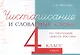 Чистописание и словарные слова. 4 класс. I часть. По программе "Школа России" - фото 1