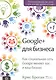 Google + для бизнеса - фото 1