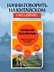 Китайский разговорник. Карманный помощник для общения без границ - фото 4