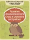 Развитие фонематического слуха и слухового восприятия - фото 1