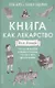 Книга как лекарство для детей - фото 1