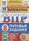 Математика. Всероссийская проверочная работа. 8 класс. Типовые задания. 10 вариантов заданий - фото 1