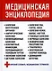 Медицинская энциклопедия - фото 1