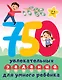 750 увлекательных заданий для умного ребенка - фото 1