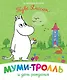 Муми-тролль и день рождения. По мотивам историй Туве Янссон - фото 1