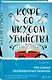Кофе со вкусом убийства - фото 3