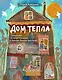Дом Тепла. Самоучитель по Закрытию родов и женским банным практикам - фото 1