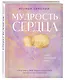 Мудрость сердца: книга осознанной любви - фото 3