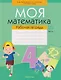 Моя математика. 4 класс: рабочая тетрадь. В 2-х частях. Часть 1 - фото 1
