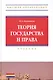 Теория государства и права: Учебник - фото 1