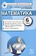 Математика: 6 класс: контрольные измерительные материалы - фото 1