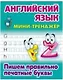 Английский язык. Пишем правильно печатные буквы - фото 1