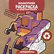 Экологичная раскраска на крафтовой бумаге. Суперроботы - фото 1