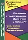 Формирование у младших школьников общего умения решать задачи: схемы анализа, рекомендации, фрагменты уроков. 2-е издание - фото 1