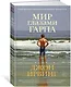 Мир глазами Гарпа - фото 3