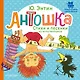 Антошка. Стихи и песенки из мультфильмов - фото 1