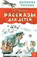 Рассказы для детей - фото 1
