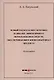 Новый подход к обеспечению наиболее эффективного использования средств, обеспечивающих жизненный цикл предмета: монография - фото 1