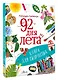 92 дня лета. Книга для творчества - фото 3
