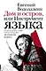 Дом и остров, или Инструмент языка : эссе - фото 1