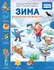 Зима. Находилки-развивалки. Специальное предложение - фото 1
