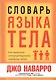 Словарь языка тела - фото 1
