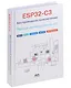 ESP32-C3: Беспроводное приключение: Полное руководство по IoT - фото 1