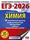 ЕГЭ-2026. Химия. 50 тренировочных вариантов экзаменационных работ для подготовки к единому государственному экзамену - фото 1