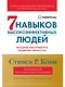 Семь навыков высокоэффективных людей: Мощные инструменты развития личности (Юбилейное издание, дополненное) - фото 1