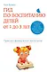 Гид по воспитанию детей от 1 до 3 лет. Практическое руководство от французского психолога - фото 1