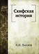 Скифская история - фото 1