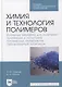 Химия и технология полимеров. Исходные реагенты для получения полимеров и испытание полимерных материалов. Лабораторный практикум - фото 1